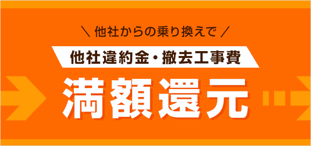 SoftBank 光 あんしん乗り換えキャンペーン