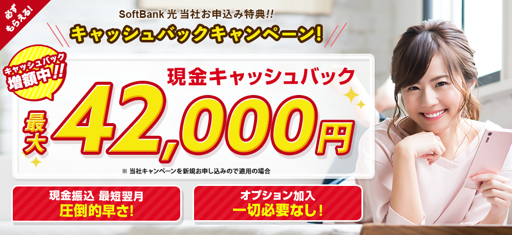 SoftBank 光 当社キャンペーン